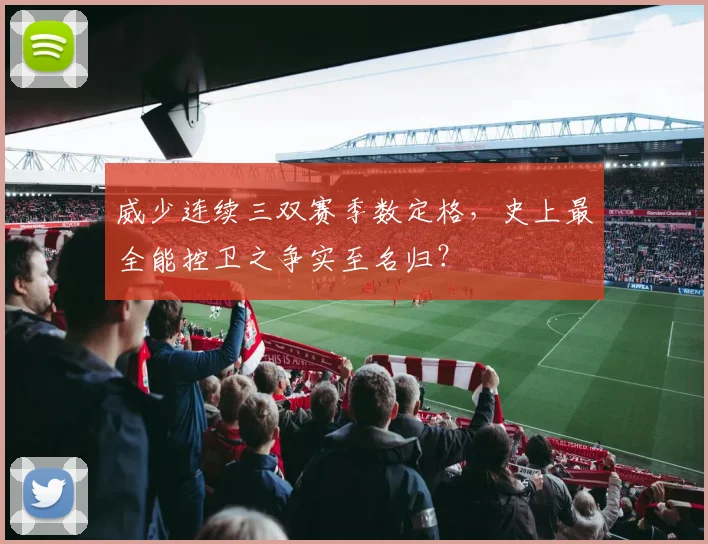 威少连续三双赛季数定格，史上最全能控卫之争实至名归？