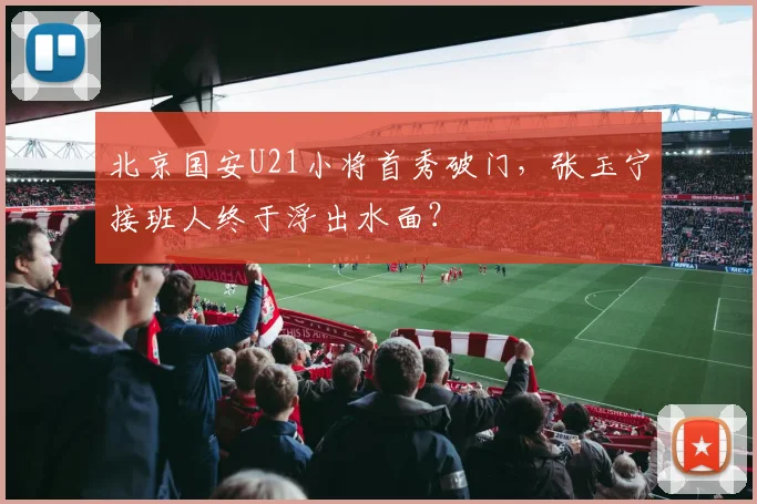 北京国安U21小将首秀破门，张玉宁接班人终于浮出水面？